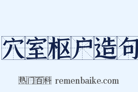 穴室枢户造句是什么意思的图片